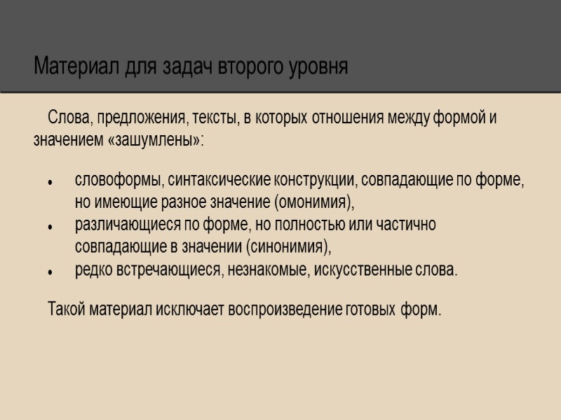 Материал для задач второго уровня Слова, предложения, тексты, в которых отношения между формой и